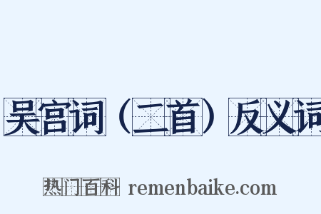 吴宫词（二首）反义词是什么意思的图片